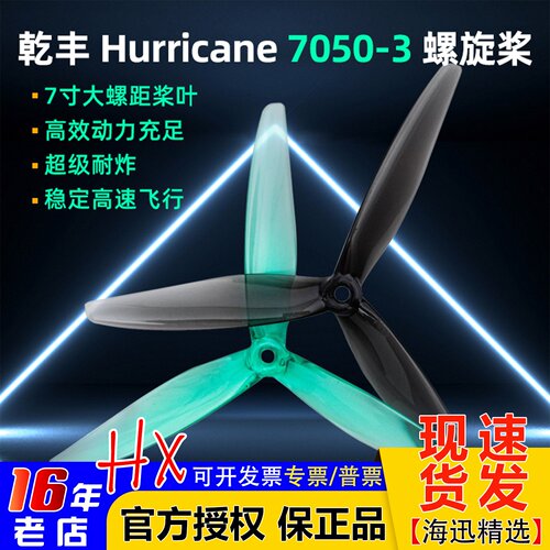 乾丰螺旋桨Hurricane7050-37寸
