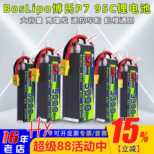 BosLipo博氏P7锂电池2200-5600