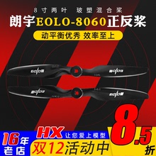 朗宇Sunnysky EOLO 8060正反桨固定翼远航 航模FPV 5MM孔距螺旋桨