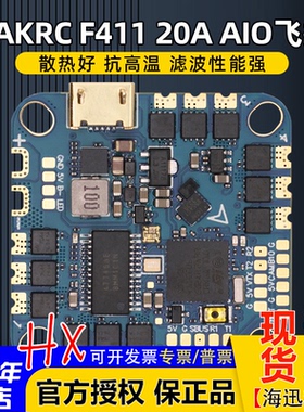 HAKRC海科F411 20A AIO 2-6S飞控电调一体竞速 FPV穿越机花飞大疆