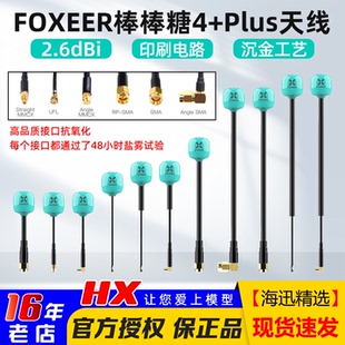 Plus穿越机FPV图传发射天线全向5.8G无人机 FOXEER 棒棒糖天线