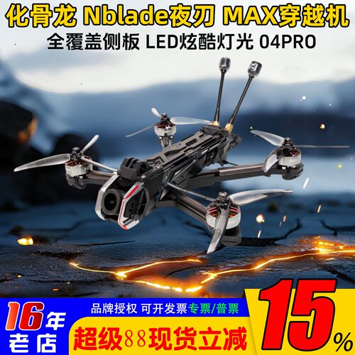 化骨龙夜刃MAX5寸FPV穿越机