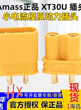 Amass正品XT30U插头2mm镀金头电池插头锂电池插头航模车船 无人机