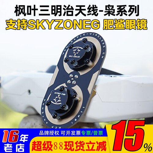 枫叶正品天线skyzone04L04X