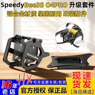 bee35机头CNC升级套件原厂大疆O4Pro铝合金头罩底板FPV SpeedyBee