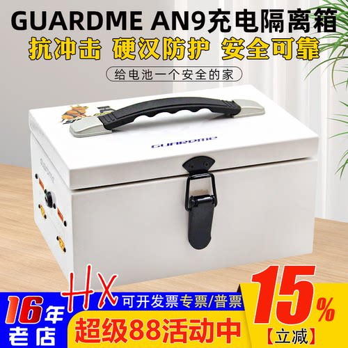 Guardme充电隔离箱AN9格氏博氏