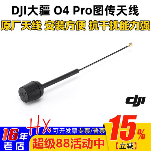 大疆DJIO4pro图传天线原装配件