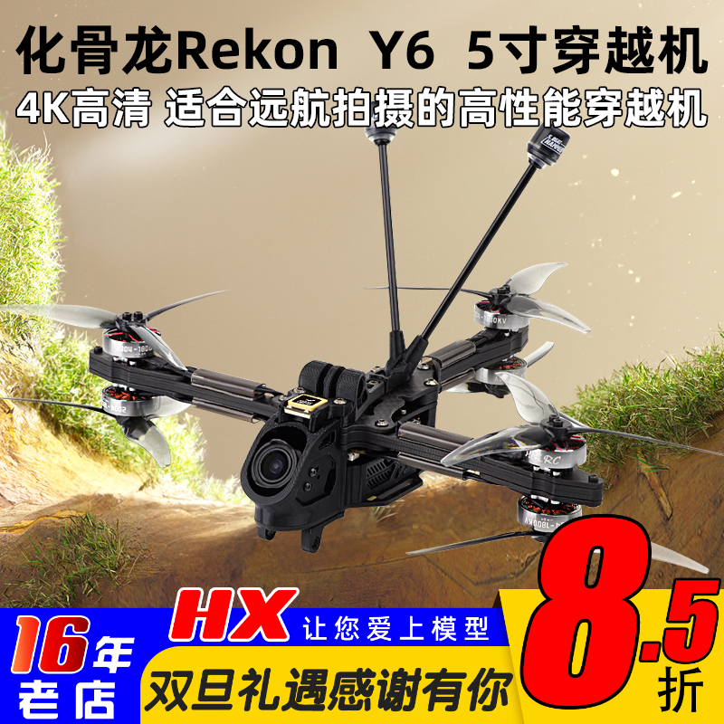 化骨龙RekonY6穿越机5寸2004