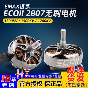 银燕2807无刷电机emax 1300 1700 1500KV航模FPV穿越机马达 ECOII