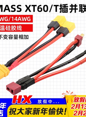 AMASS正品XT60 并连线12AWG 14awg T插 耐高温硅胶线 长度10CM