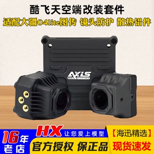 Axisflying酷飞O4套件lite穿越机FPV镜头改装 件大疆图传散热铝件