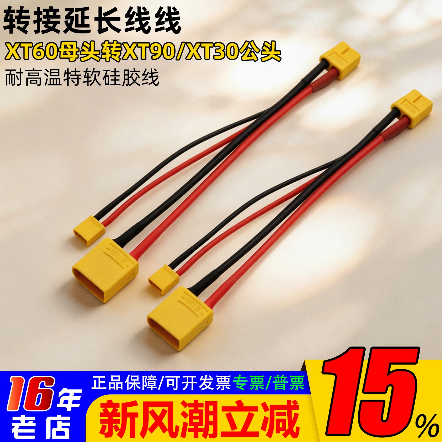 充电转接线XT60母转XT90/XT30公图片
