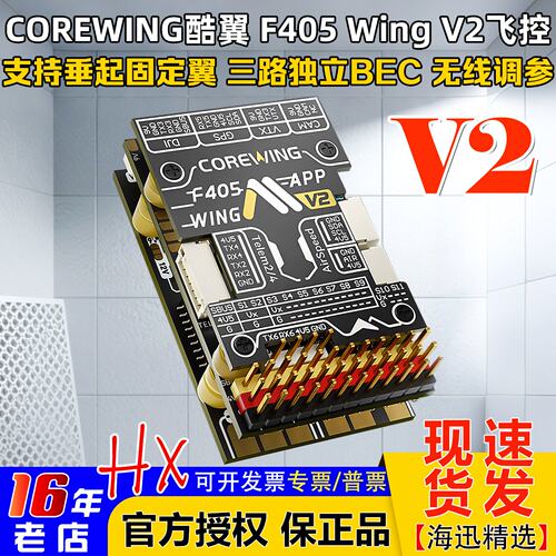 CorewingF405WingV2飞控