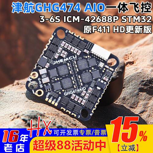 JHEMCU穿越机GHG474AIO-HD飞控