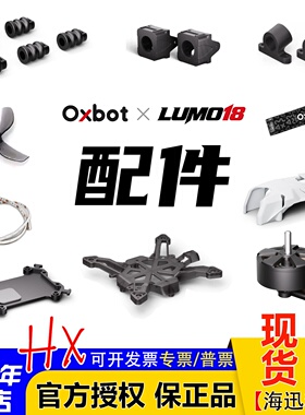 牛博特LUMO18/25配件保护圈机身/上盖/桨叶/电池/打印件/天线/AIO