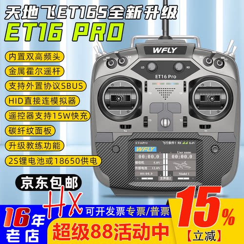 天地飞ET16PRO航模训练用遥控器