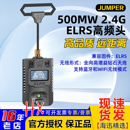 ELRS大功率高频头JUMPER稳定2.4G