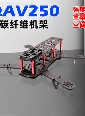 FPV纯碳纤维穿越机CC3D NAZE32飞控用小四轴 QAV250机架 玻纤机架