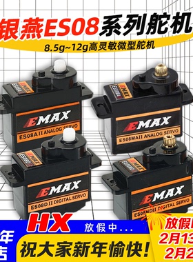 银燕EMAX舵机ES08A ES08MA伺服器8.5g-9g-12g数字ES08D模拟ES08MD