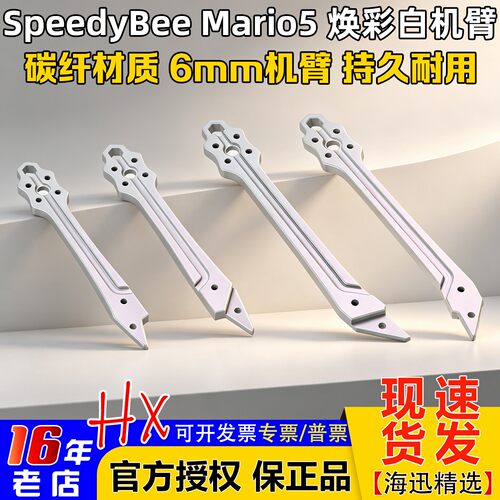 SpeedyBeeMario5焕彩白机臂