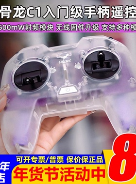 化骨龙HGLRC C1遥控器500mw ELRS新手入门级穿越机手柄遥控器2.4G