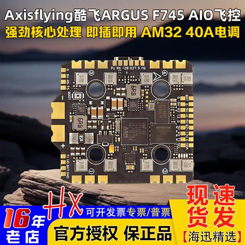 清仓Axisflying酷飞F745AIO飞控