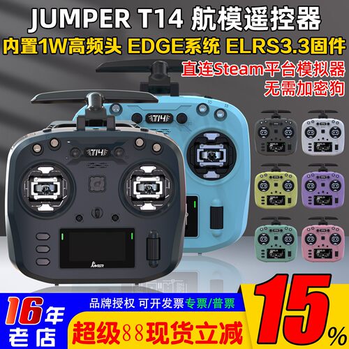 JumperT14遥控器多种色彩ELRS