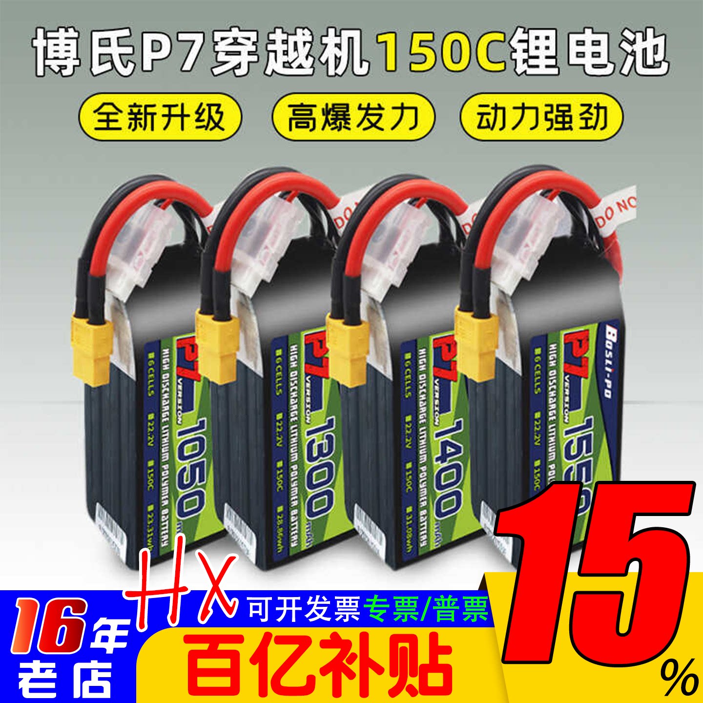 博氏P7 1050-1850mah穿越机锂电池150C高倍率4S/6S高性能电池1480