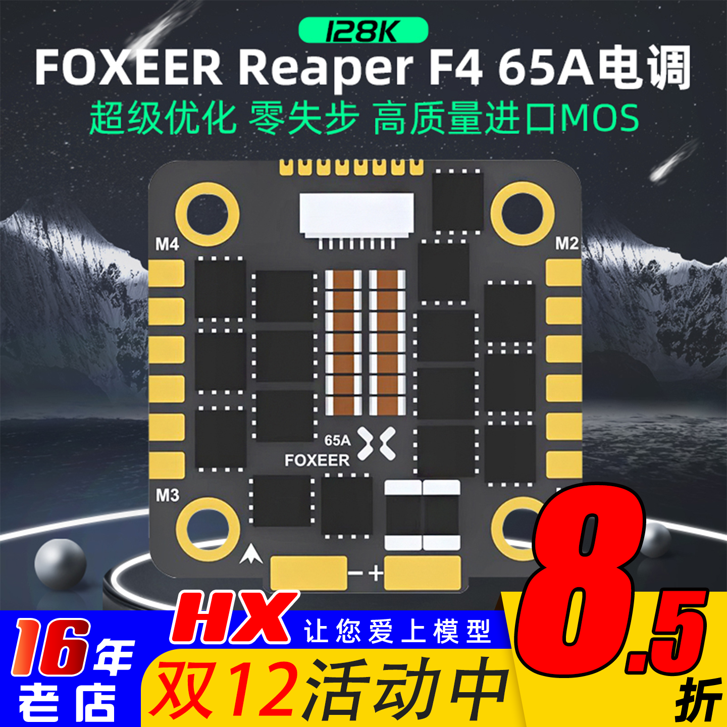 低延时四合一电调FOXEER65A