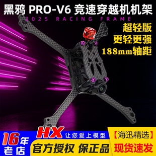 V6机架穿越机5寸FPV竞速 2025新款 PRO 2020孔位 V6正X 黑鸦BCROW