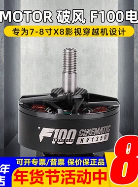 破风 F100电机1100-1350KV航拍影视动力7-8寸X8穿越机马达T-MOTOR