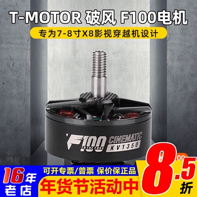 T-MOTOR破风F1002810电机