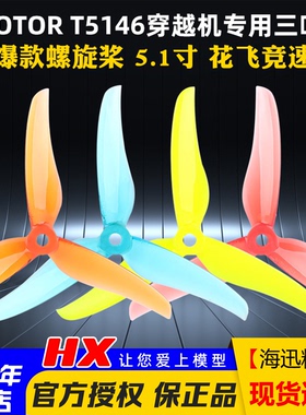 TMOTOR正反桨FPV穿越机5寸5.1寸三叶桨螺旋桨叶破风T5146耐炸平衡