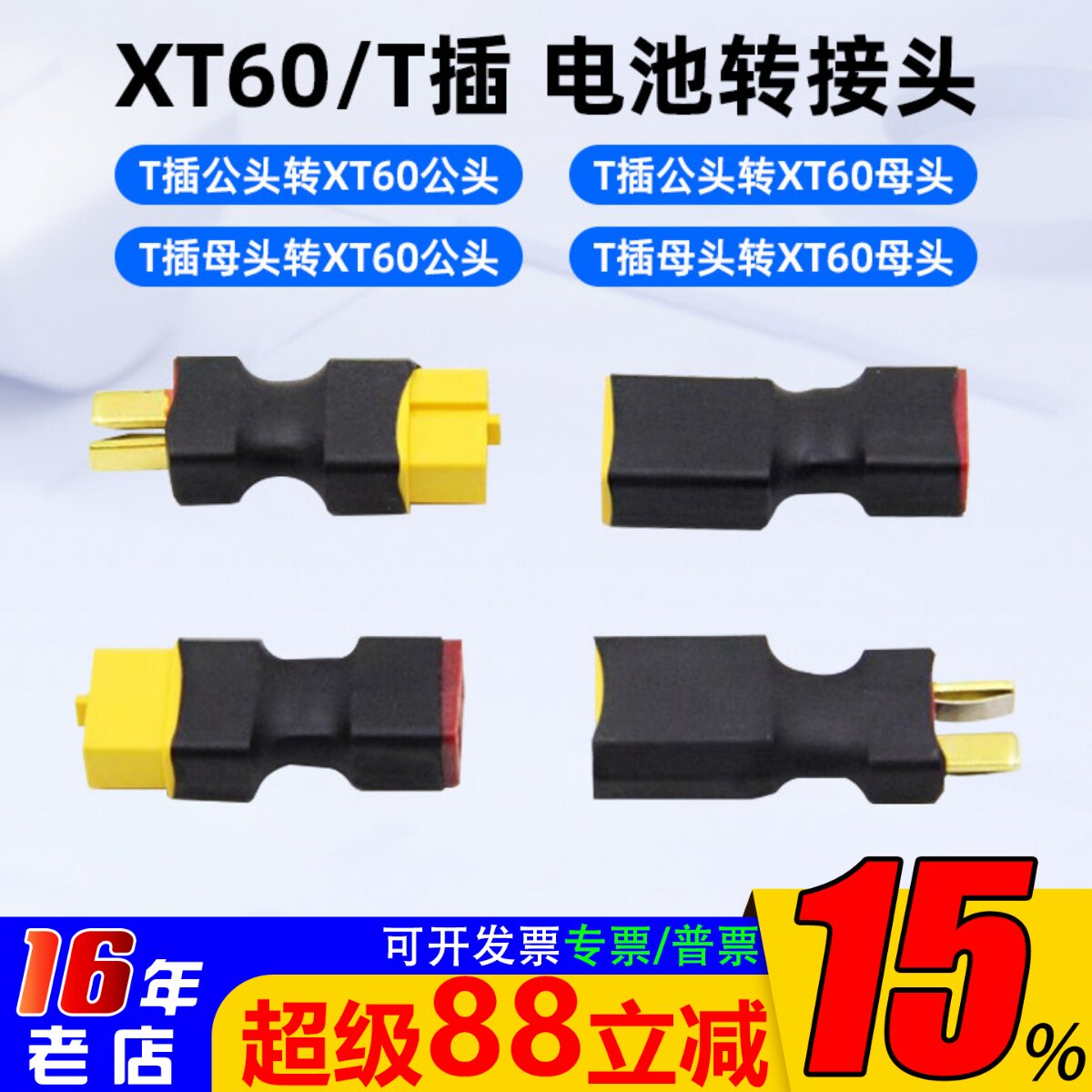 T公母插头转XT60公母插头转接头图片