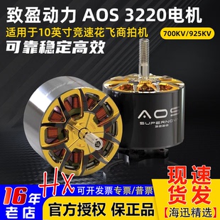 致盈动力AOS3220穿越机无刷马达电机10英寸700 925KV竞速花飞5