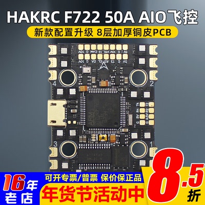 海科穿越机F72250AAIO飞控