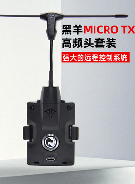小黑羊TBS CROSSFIRE 915 高频头MICRO TX V2穿越机FPV远航接收机