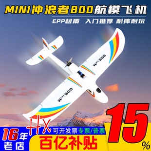 mini冲浪者800航模飞机EPP入门FPV固定翼比EPO耐摔机翼可拆