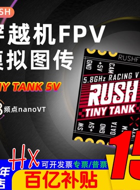 RUSHFPV TINY TANK 5V供电350mw穿越机RUSH模拟图传48频点nanoVTX