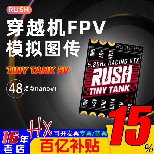 RUSH模拟图传TINYTANK48频点FPV