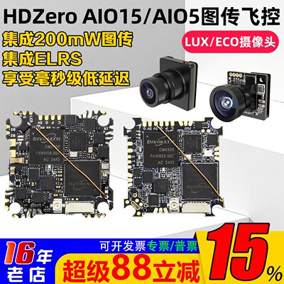 HDzeroAIO15飞控LUXECO摄像头