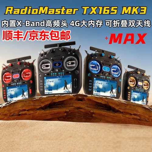 RadioMasterTX16SMK3遥控器MAX