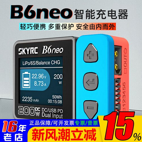 SKYRCB6neo智能充电器DC200W