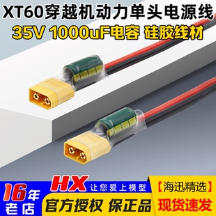 FPV动力单头电源线XT60插头电压尖峰滤波35V 1000uF电容图传飞控