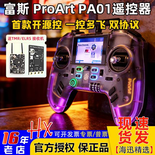 富斯PA01H7彩屏遥控器穿越机