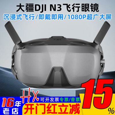 大疆DJIGogglesN3FPV飞行眼镜