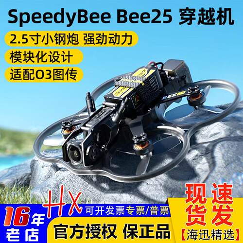 Bee25穿越机大疆DJIO4天空端