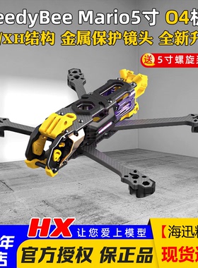 机架Speedybee Mario5马里奥5寸DC/XH穿越机FPV花飞兼容O4/O4PRO