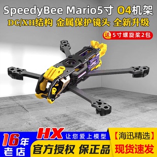 XH马里奥5穿越机配件FPV花飞兼容O4版 Speedybee Mario5机架5寸DC