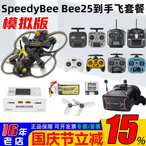 SpeedybeeBEE25穿越机到手飞